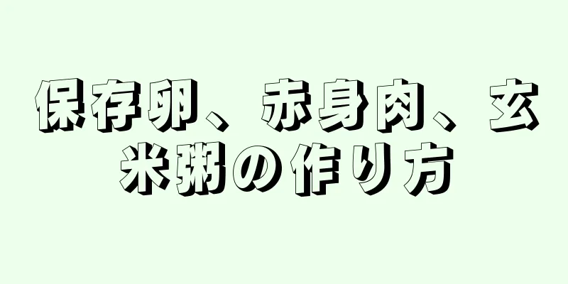 保存卵、赤身肉、玄米粥の作り方