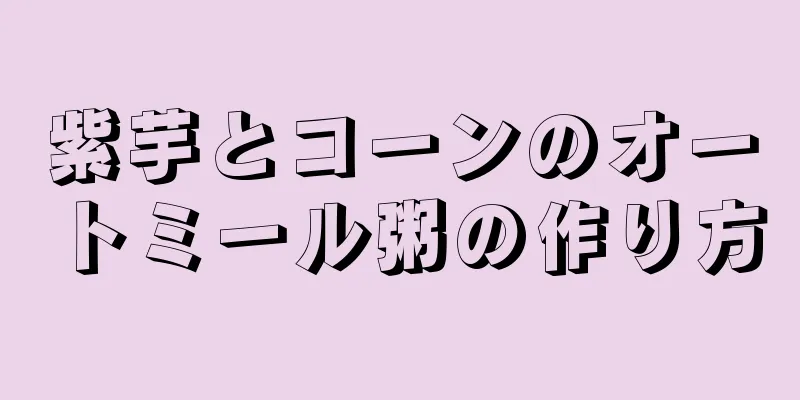 紫芋とコーンのオートミール粥の作り方