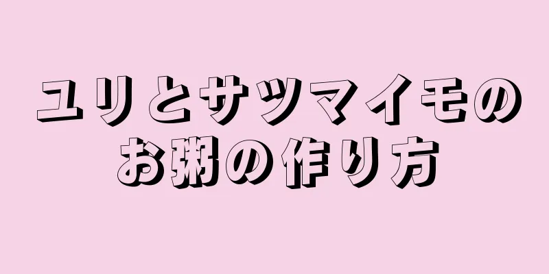 ユリとサツマイモのお粥の作り方