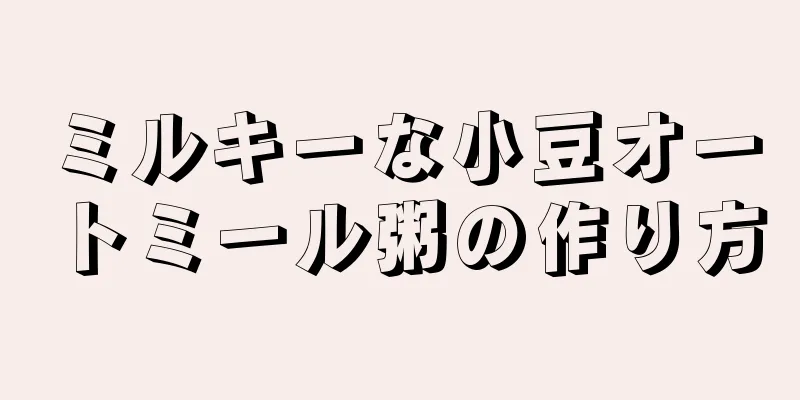 ミルキーな小豆オートミール粥の作り方