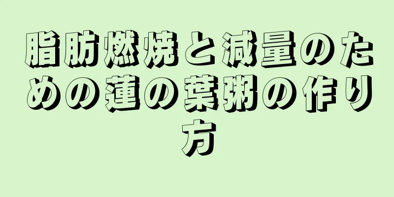 脂肪燃焼と減量のための蓮の葉粥の作り方