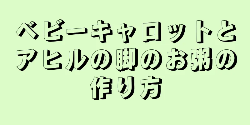 ベビーキャロットとアヒルの脚のお粥の作り方