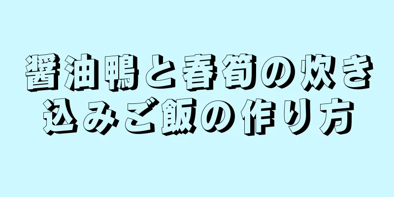 醤油鴨と春筍の炊き込みご飯の作り方