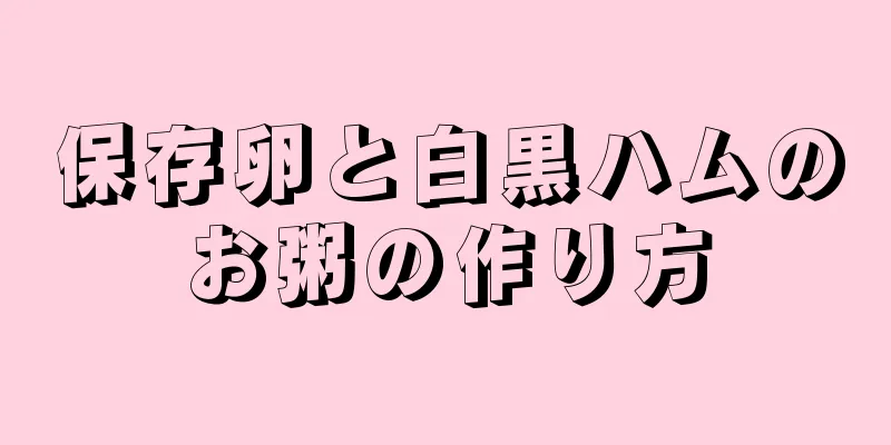 保存卵と白黒ハムのお粥の作り方