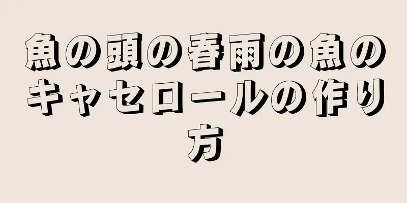 魚の頭の春雨の魚のキャセロールの作り方