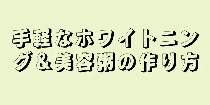 手軽なホワイトニング＆美容粥の作り方