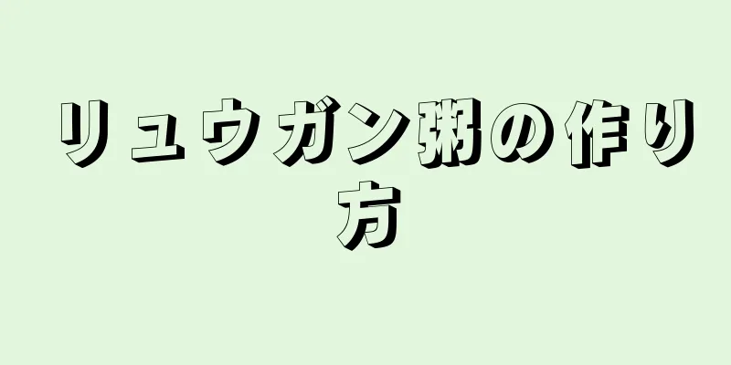 リュウガン粥の作り方