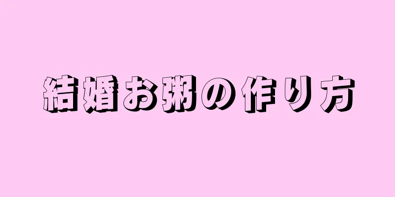 結婚お粥の作り方