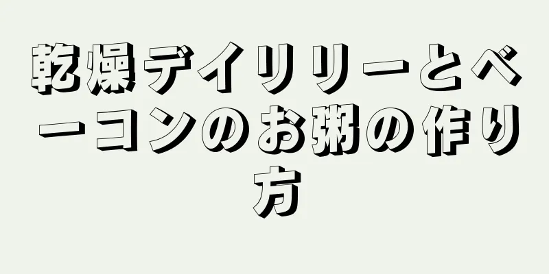 乾燥デイリリーとベーコンのお粥の作り方