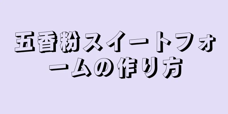 五香粉スイートフォームの作り方