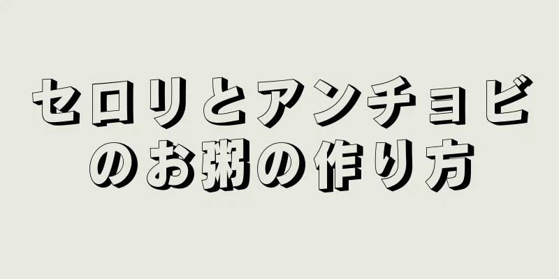 セロリとアンチョビのお粥の作り方