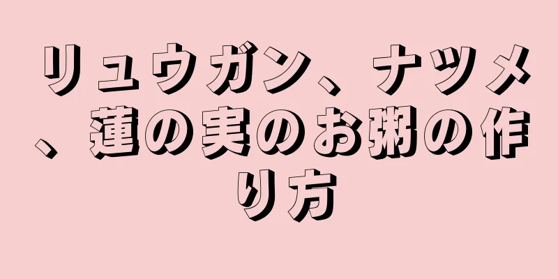 リュウガン、ナツメ、蓮の実のお粥の作り方