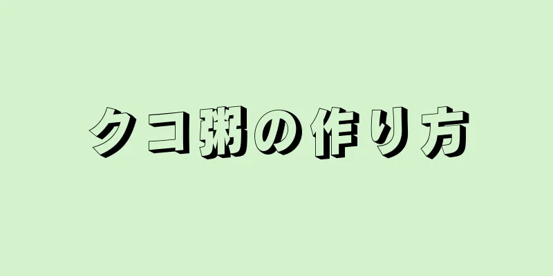 クコ粥の作り方