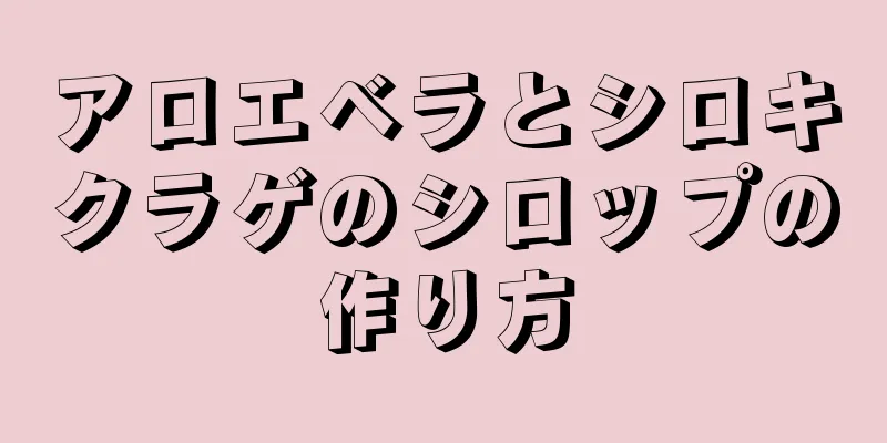 アロエベラとシロキクラゲのシロップの作り方