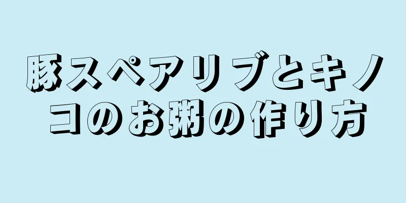 豚スペアリブとキノコのお粥の作り方