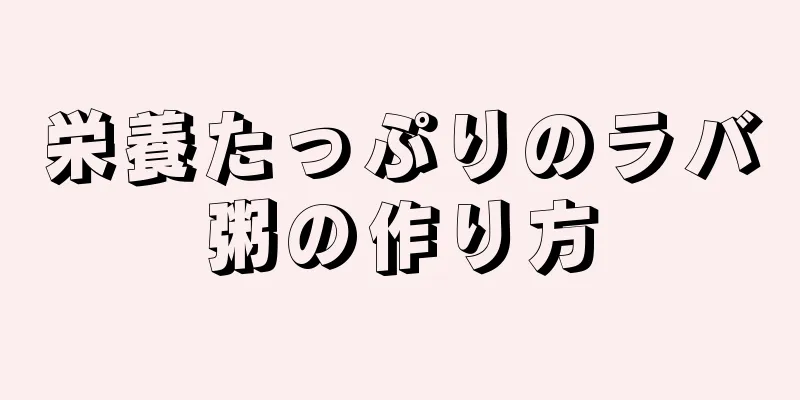 栄養たっぷりのラバ粥の作り方