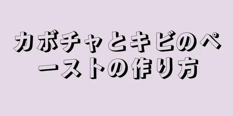 カボチャとキビのペーストの作り方