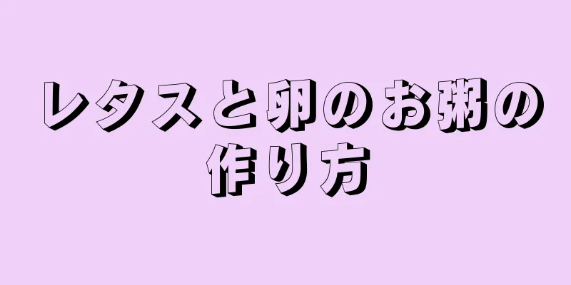 レタスと卵のお粥の作り方