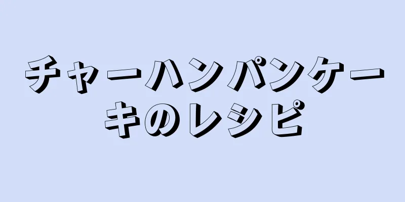 チャーハンパンケーキのレシピ