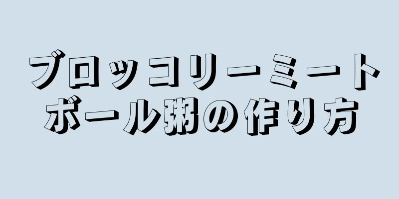 ブロッコリーミートボール粥の作り方