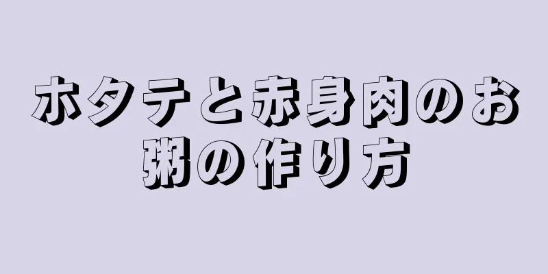 ホタテと赤身肉のお粥の作り方