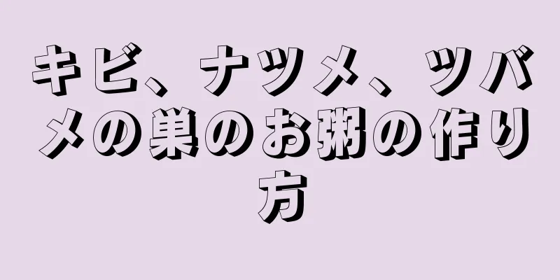 キビ、ナツメ、ツバメの巣のお粥の作り方