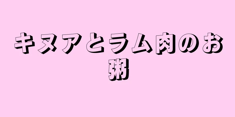 キヌアとラム肉のお粥