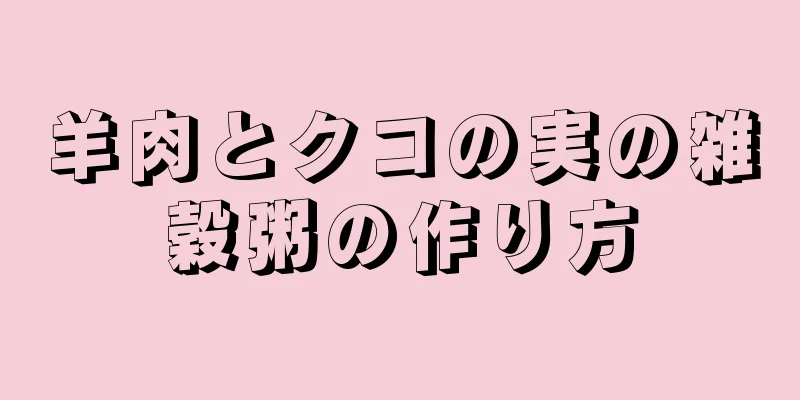 羊肉とクコの実の雑穀粥の作り方