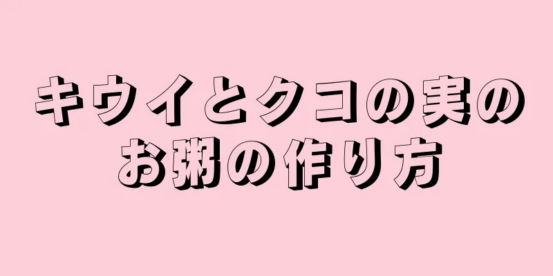 キウイとクコの実のお粥の作り方