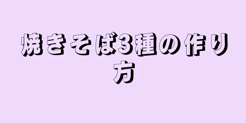 焼きそば3種の作り方