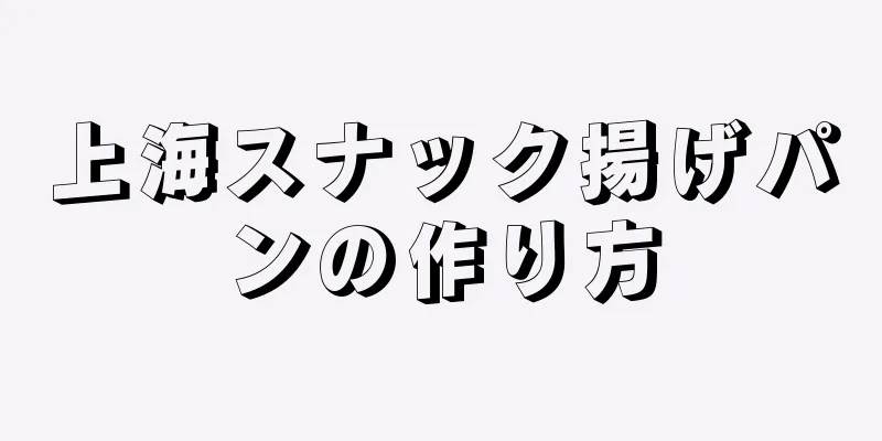 上海スナック揚げパンの作り方