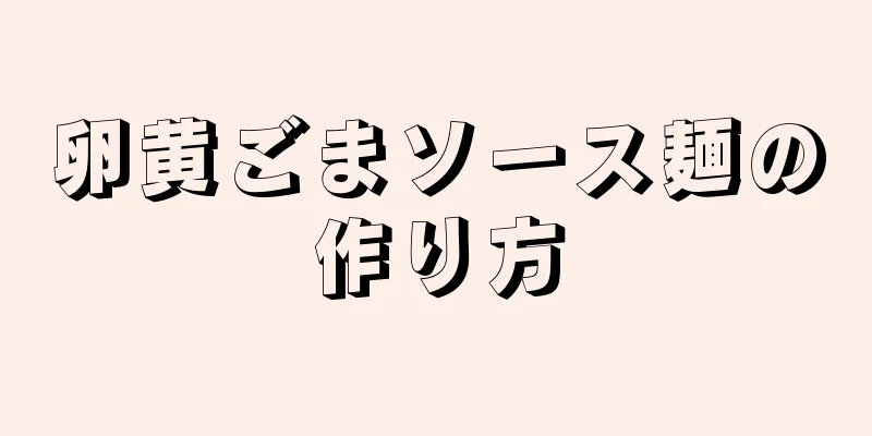 卵黄ごまソース麺の作り方