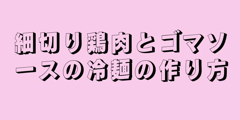 細切り鶏肉とゴマソースの冷麺の作り方