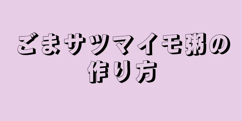 ごまサツマイモ粥の作り方