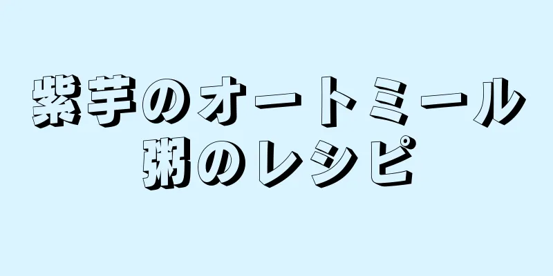 紫芋のオートミール粥のレシピ