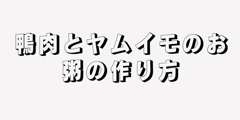 鴨肉とヤムイモのお粥の作り方