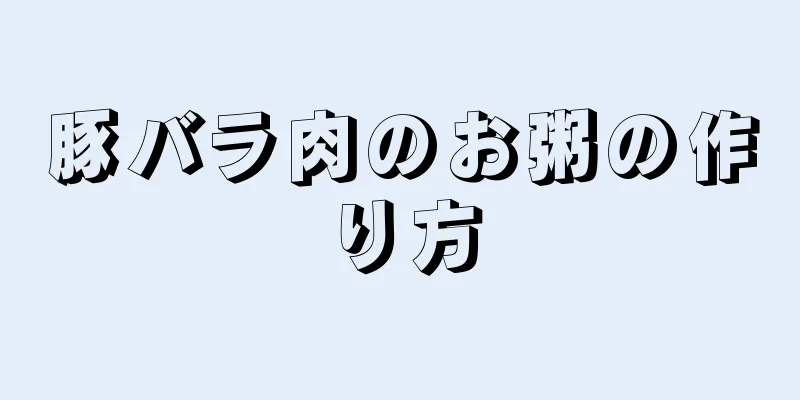 豚バラ肉のお粥の作り方