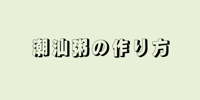 潮汕粥の作り方