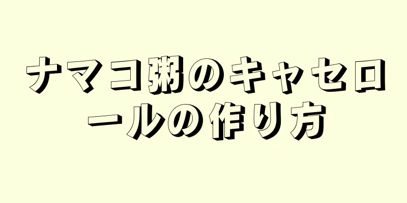 ナマコ粥のキャセロールの作り方