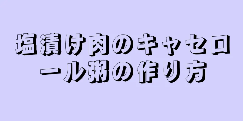 塩漬け肉のキャセロール粥の作り方