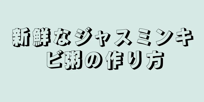 新鮮なジャスミンキビ粥の作り方