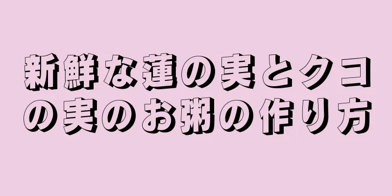 新鮮な蓮の実とクコの実のお粥の作り方