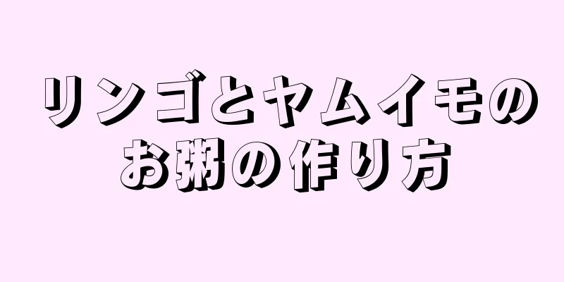 リンゴとヤムイモのお粥の作り方