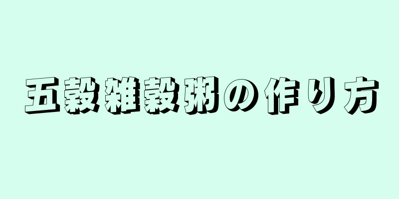 五穀雑穀粥の作り方