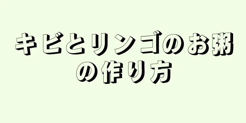 キビとリンゴのお粥の作り方