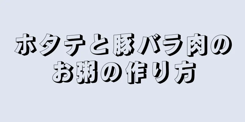 ホタテと豚バラ肉のお粥の作り方