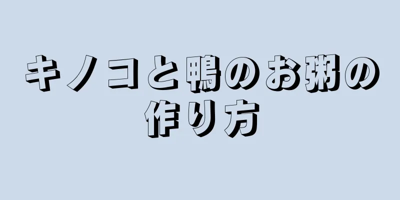 キノコと鴨のお粥の作り方