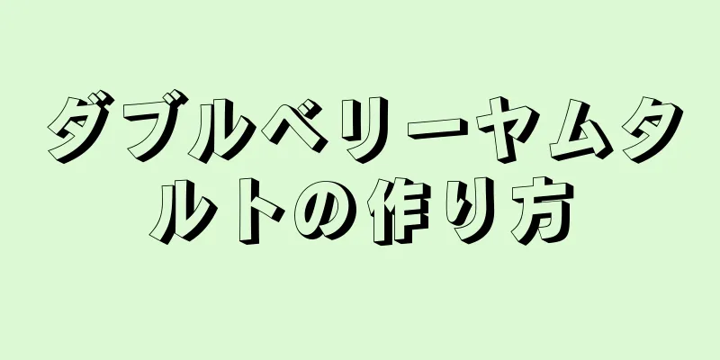 ダブルベリーヤムタルトの作り方