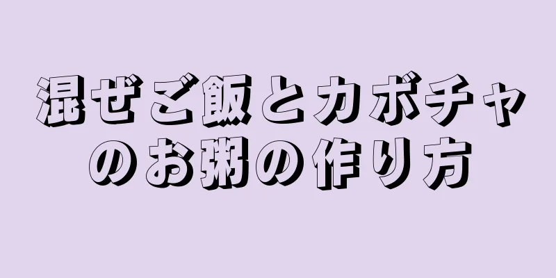 混ぜご飯とカボチャのお粥の作り方