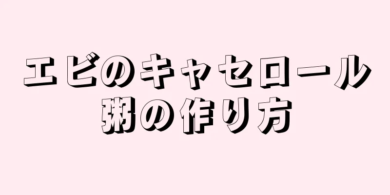 エビのキャセロール粥の作り方